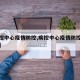 【疾控中心疫情防控,疾控中心疫情防控工作总结】