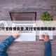 【支付宝疫情自查,支付宝疫情数据准确吗】