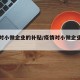 疫情对小微企业的补贴/疫情对小微企业扶持政策