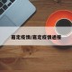 嘉定疫情/嘉定疫情通报
