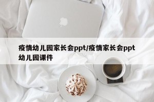 疫情幼儿园家长会ppt/疫情家长会ppt幼儿园课件