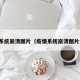 疫情系统崩溃图片（疫情系统崩溃图片大全）