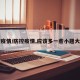 防控疫情/防控疫情,应该多一些小题大做的