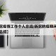 【新冠疫情工作个人总结/新冠防疫期间个人工作总结】