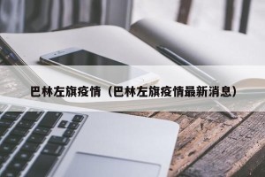 巴林左旗疫情（巴林左旗疫情最新消息）