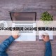 2020疫情期间:2020疫情期间油价