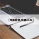 【鸡瘟疫情,鸡瘟2021】