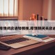 【疫情闭店通知模板,疫情期间关店通告】