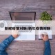 新冠疫情对联/新年疫情对联