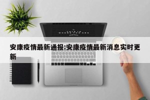安康疫情最新通报:安康疫情最新消息实时更新