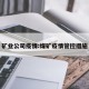 矿业公司疫情:煤矿疫情管控措施