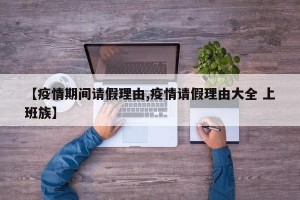 【疫情期间请假理由,疫情请假理由大全 上班族】