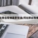 【河北邢台疫情最新报道/河北邢台疫情具体情况】