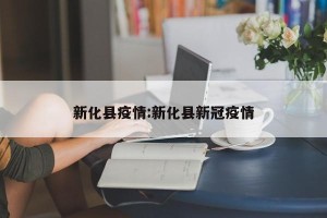 新化县疫情:新化县新冠疫情