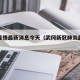 武冈疫情最新消息今天（武冈新冠肺炎最新动态）