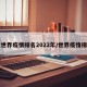 【世界疫情排名2022年/世界疫惰排名】