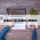 疫情的心得/疫情的心得体会