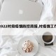 【2022村级疫情防控简报,村疫情工作简报】