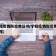 【学校疫情防控责任书/学校疫情防控责任追究制度】