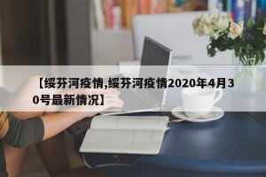 【绥芬河疫情,绥芬河疫情2020年4月30号最新情况】