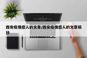 西安疫情感人的文章/西安疫情感人的文章摘抄