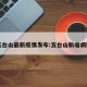 五台山最新疫情发布:五台山新增病例