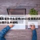 疫情出省办什么证明/2021疫情期间出省要办理什么手续吗