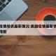 美国疫情现状最新情况:美国疫情最新情况及应对措施