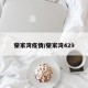 荣家湾疫情/荣家湾429