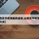 【山西高平疫情最新通报,山西高平疫情最新通报今天】