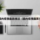 中国国内疫情最新情况（国内疫情最新分布数据消息）