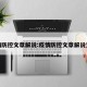 疫情防控文章解说:疫情防控文章解说文案