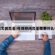 疫情出国出差/疫情期间出差需要什么手续