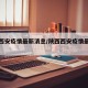 陕西西安疫情最新消息/陕西西安疫情最新数据