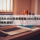 【河北2022年疫情报道/2021河北疫情最新通知】