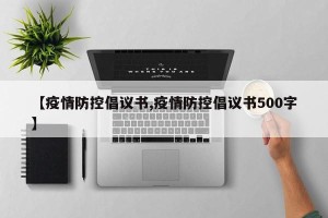 【疫情防控倡议书,疫情防控倡议书500字】