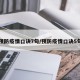 预防疫情口诀7句/预防疫情口诀5句