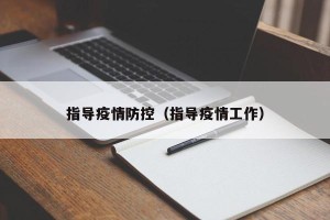 指导疫情防控（指导疫情工作）
