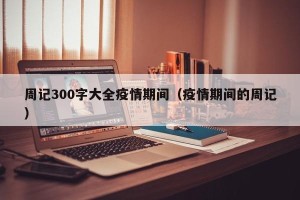 周记300字大全疫情期间（疫情期间的周记）