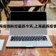 【上海疫情防控最新今天,上海最新疫情防控通告】