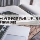 【2022年关于疫情手抄报/二零二零年关于疫情的手抄报】