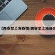 【西安至上海疫情/西安至上海确诊】