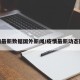 疫情最新数据国外新闻/疫情最新动态国外