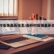 南岭村疫情最新信息/南岭村疫情最新信息查询