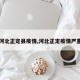 【河北正定县疫情,河北正定疫情严重吗】
