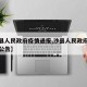 【沙县人民政府疫情通报,沙县人民政府疫情通报公告】