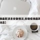 【疫情最新消息安徽情况,安徽疫情最新情况实时动态】
