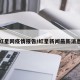 红星网疫情报告/红星新闻最新消息