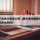 疫情下的南方航空公司（南方航空因疫情原因机票能退全款吗）