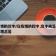 在疫情防控中/在疫情防控中,党中央坚持的核心理念是